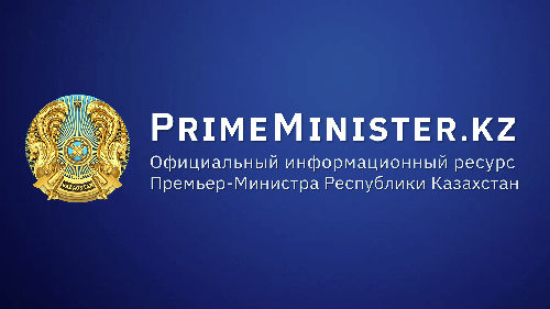 Официальный информационный ресурс Премьер-Министра Республики Казахстан